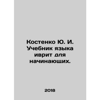 Yu. I. Kostenko Hebrew language textbook for beginners. In Russian /Kostenko Y