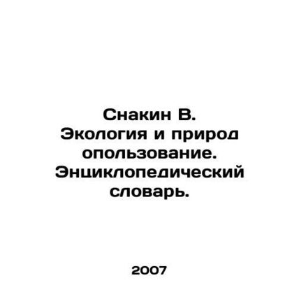 Snakin V. Ecology and Nature Management. Encyclopedic Dictionary. In Russian /S
