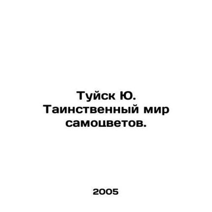 Tuisk Yu. The mysterious world of gems. In Russian /Tuysk Yu. Tainstvennyy mir