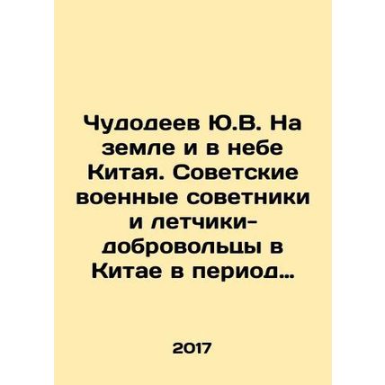 Yu.V. Miracles on the ground and in the skies of China. Soviet military adviser