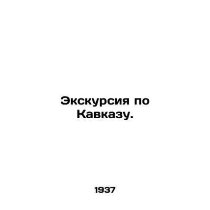 Caucasus tour. In Russian /Ekskursiya po Kavkazu.