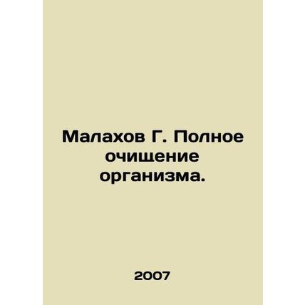 Malakhov G. Complete cleansing of the body. In Russian (ask us if in doubt)/Mala