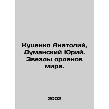 Anatoly Kutsenko, Yuri Dumansky. Stars of the Orders of the World. In Russian (a