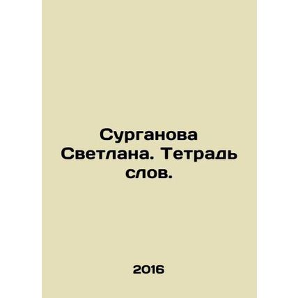 Surganova Svetlana. Word book. In Russian (ask us if in doubt)/Surganova Svetlan