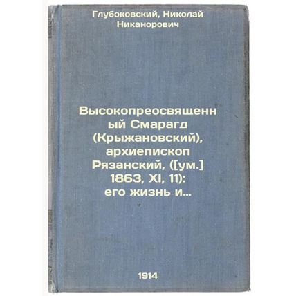Vysokopreosvyashchennyy Smaragd (Kryzhanovskiy), arkhiepiskop Ryazanskiy, (um...