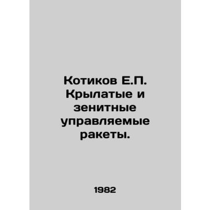 E.P. Seals Cruise and Anti-Air Defense Guided Missiles. In Russian /Kotikov E.P