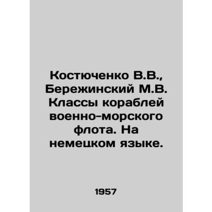 Kostyuchenko V.V., Berezhinsky M.V. Navy Ship Classes. In German. In Russian /