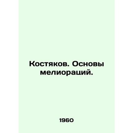 Bones. Basics of reclamation. In Russian /Kostyakov. Osnovy melioratsiy.