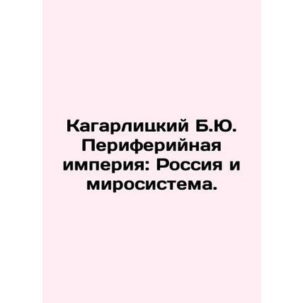Kagarlitsky B.Yu. Peripheral Empire: Russia and the World System. In Russian /