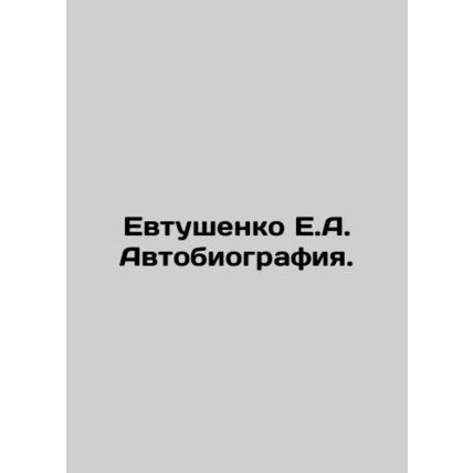 Yevtushenko E.A. Autobiography. In Russian /Evtushenko E.A. Avtobiografiya.