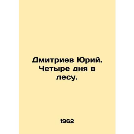 Yuri Dmitriev. Four days in the forest. In Russian /Dmitriev Yuriy. Chetyre dny