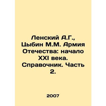 Lensky A.G., Tsybin M.M. The Army of the Fatherland: the beginning of the XXI