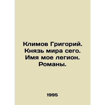 Grigory Klimov. Prince of this world. My name is Legion. Novels. In Russian /K
