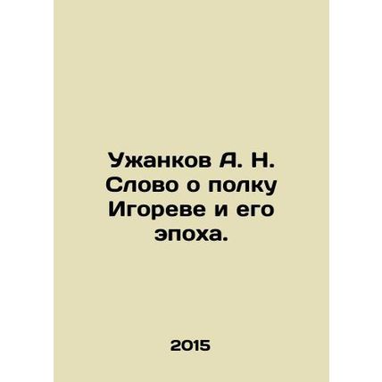 A. N. Uzhankov A word about Igors regiment and its era. In Russian /Uzhankov A.