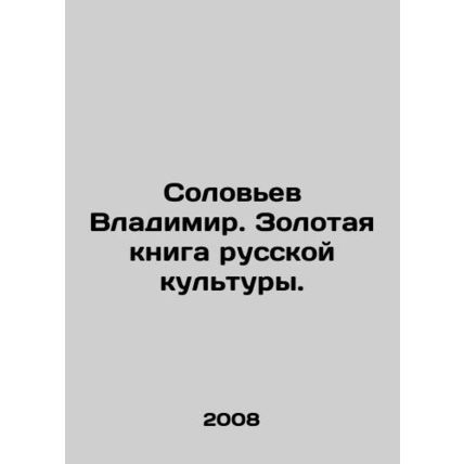 Vladimir Soloviev. The Golden Book of Russian Culture. In Russian /Solovev Vlad