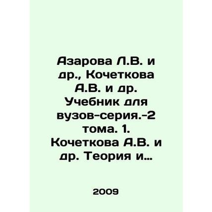 Azarova L.V. et al., Kochetkova A.V. et al. Textbook for higher education inst