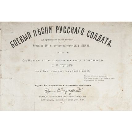 Popov, G.M. Boevye pesni russkogo soldata: S pribavleniem pesen bytovyh. Sbornik