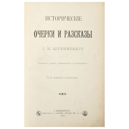 Shubinskij, S.N. Istoricheskie ocherki i rasskazy: S 80 portretami i illjustraci