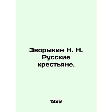 N. N. Zvorykin Russian Peasants. In Russian (ask us if in doubt)/Zvorykin N. N.