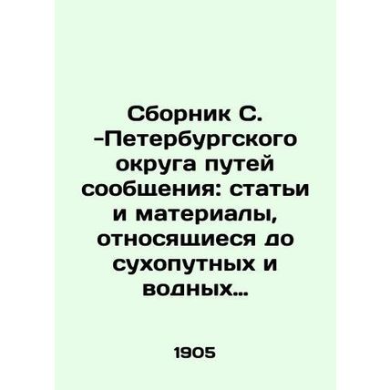 Compilation of the St. Petersburg District of Communications: Articles and Mater