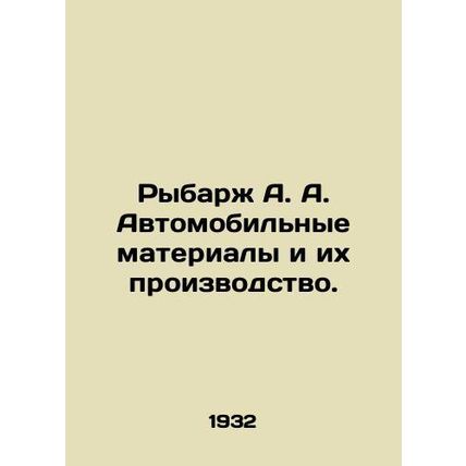 Rybarzh A. A. Automobile materials and their production. In Russian (ask us if i