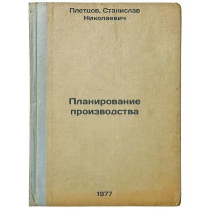 Planirovanie proizvodstva. In Russian /Production Planning