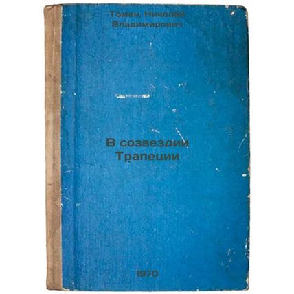 V sozvezdii Trapetsii. In Russian /In the Trapezoid Constellation