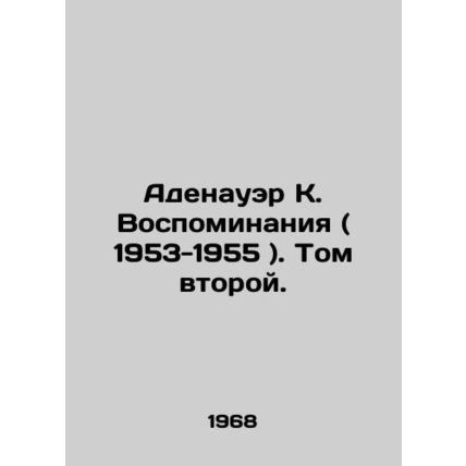 Adenauer K. Memoirs (1953-1955). Volume Two. In Russian /Adenauer K. Vospominan
