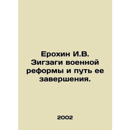 Yerokhin I.V. Zigzagi of military reform and the way to its completion. In Russ