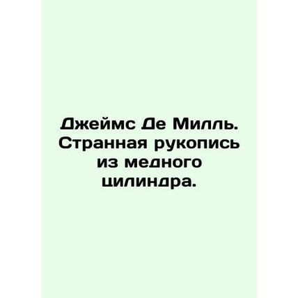 James De MS.Pb.A strange manuscript made of copper cylinder. In Russian /Dzhey