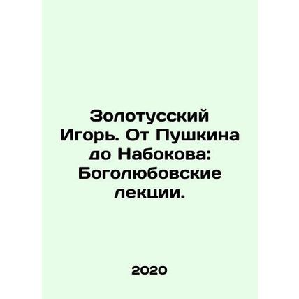 Zolotussky Igor. From Pushkin to Nabokov: The Bogolyubov Lectures. In Russian /