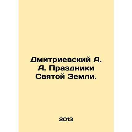 Dmitrievsky A. A. Holy Land Holidays. In Russian /Dmitrievskiy A. A. Prazdniki