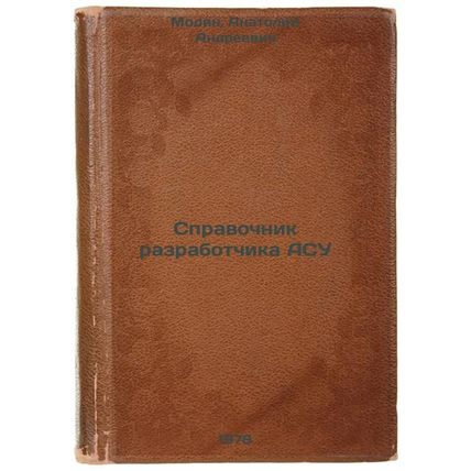 Spravochnik razrabotchika ASU/ASS Developers Guide In Russian