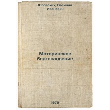 Materinskoe blagoslovenie/Mothers Blessings In Russian