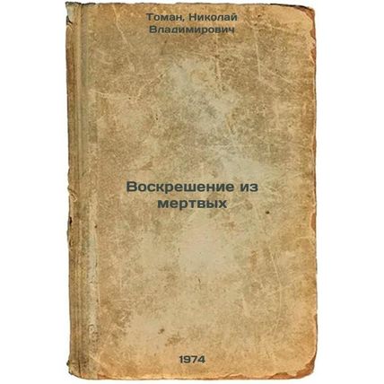 Voskreshenie iz mertvykh. In Russian /Resurrection from the Dead
