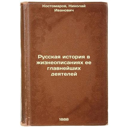 Russkaya istoriya v zhizneopisaniyakh ee glavneyshikh deyateley. In Russian /...