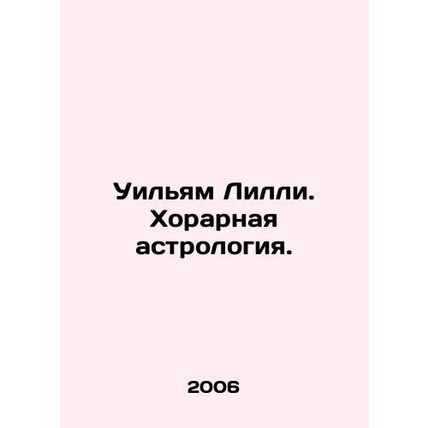William Lilley. Choral astrology. In Russian (ask us if in doubt)/Uilyam Lilli.