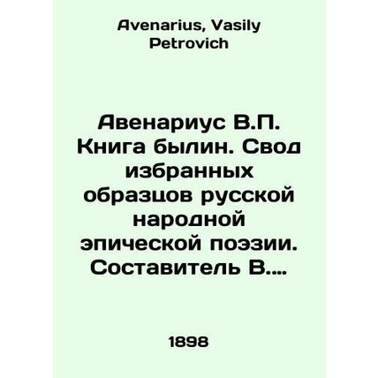 Avenarius V.P. The Book of Bylin. A collection of selected samples of Russian f