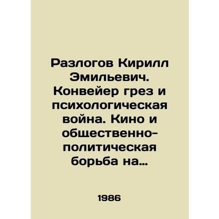Kirill Razlov. Dream conveyor belt and psychological warfare. Cinema and social