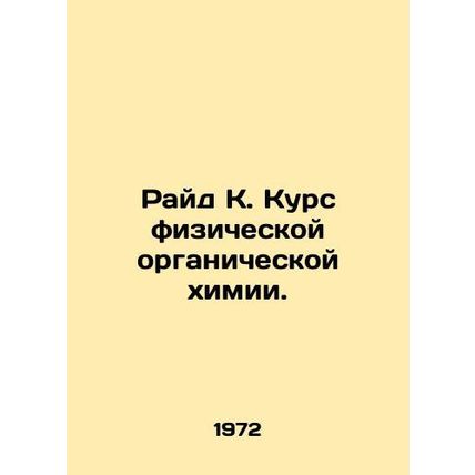 Ryde K. Course in Physical Organic Chemistry. In Russian /Rayd K. Kurs fiziches
