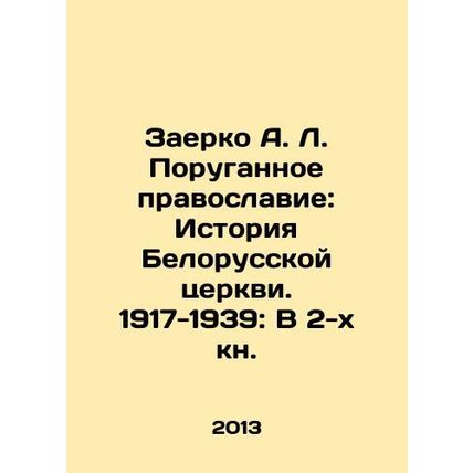 Zaerko A. L. Blasphemous Orthodoxy: The History of the Belarusian Church. 1917