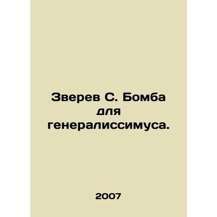 Zverev S. Bomb for Generalissimo. In Russian /Zverev S. Bomba dlya generalissim