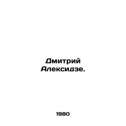 Dmitry Alexidze. In Russian /Dmitriy Aleksidze.