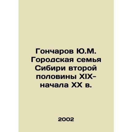 Yu.M. Goncharov urban family of Siberia in the second half of the 19th and earl