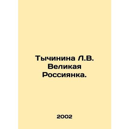 Tychinina L.V. The Great Russian. In Russian /Tychinina L.V. Velikaya Rossiyank