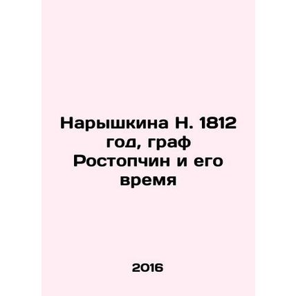 Naryshkina N. 1812, Count Rostopchin and His Time In Russian /Naryshkina N. 181