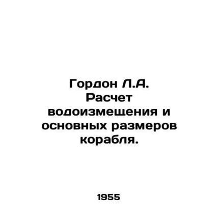 Gordon L.A. Calculation of the displacement and basic dimensions of the ship. I