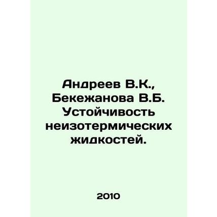 Andreev V.K., Bekezhanova V.B. Resistance to non-insulating liquids. In Russia