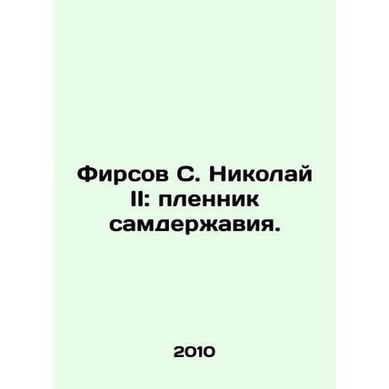 Firsov S. Nicholas II: Prisoner of Sampower. In Russian /Firsov S. Nikolay II: