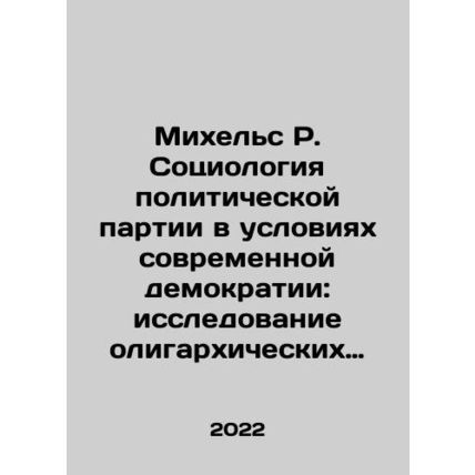 Michaels R. Sociology of a political party in a modern democracy: a study of o